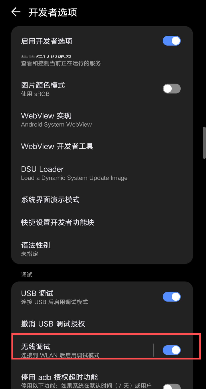 开发者选项里找到「无线调试」并打开