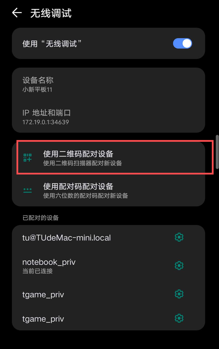 设备端：无线调试 → 使用二维码配对设备（打开的是系统自带扫描器）