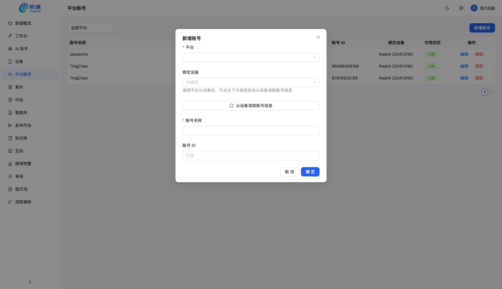 新增账号弹窗：平台 + 设备绑定