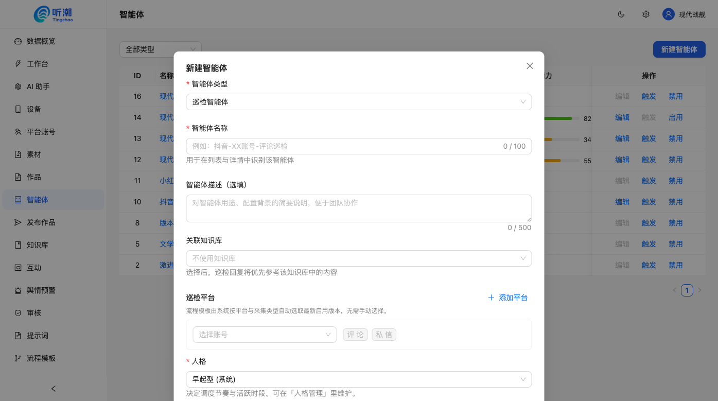 新建巡检智能体弹窗