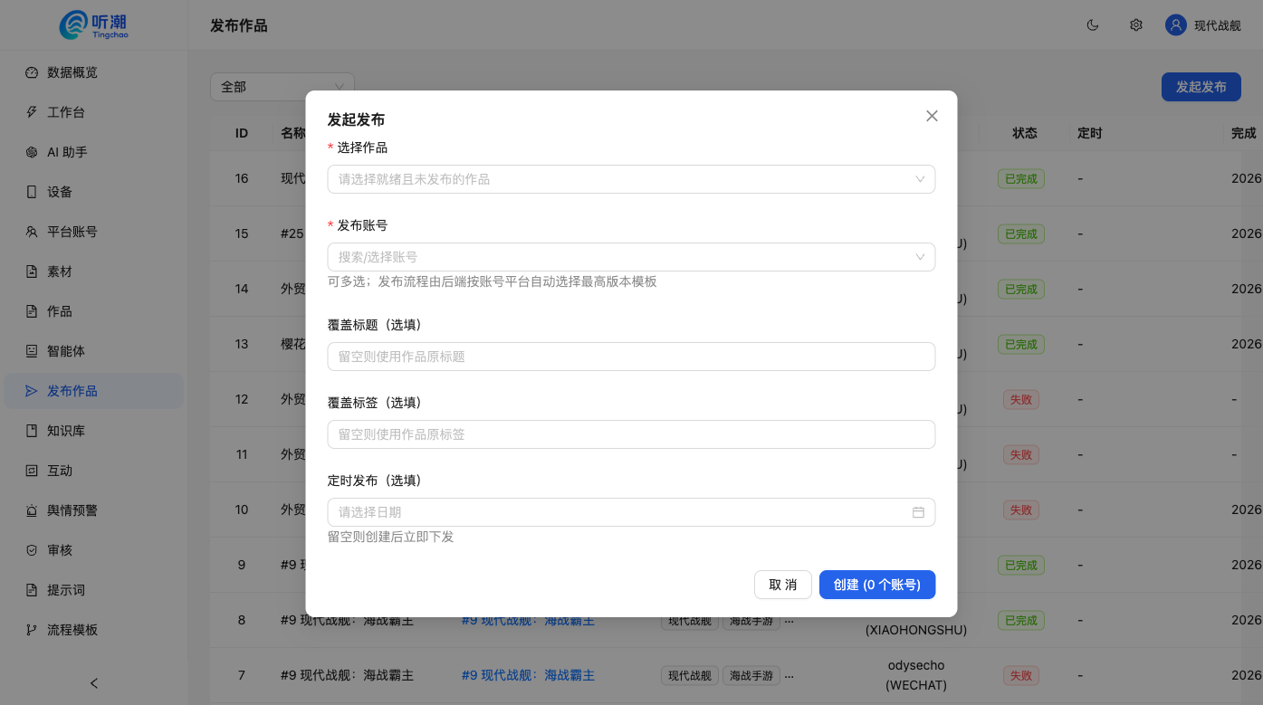 发起发布弹窗：作品 + 账号 + 模板配置