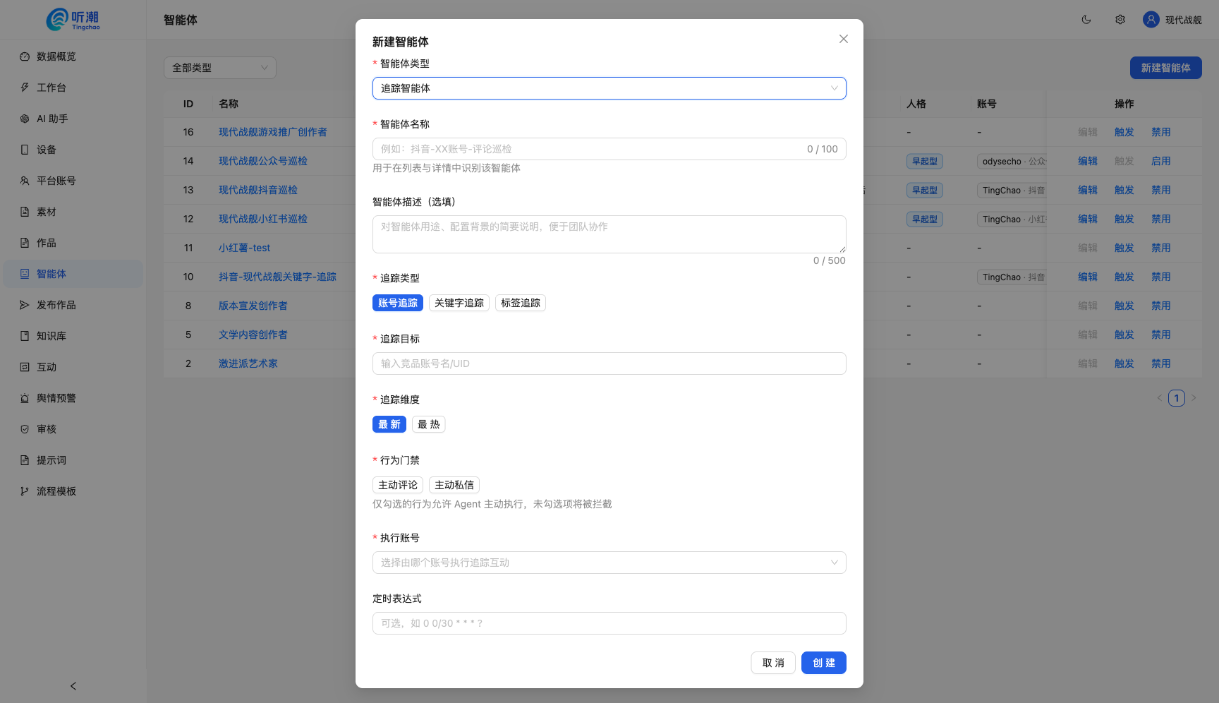 新建追踪智能体弹窗